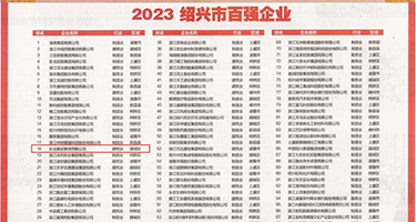 在线黄色网站操美女权威发布丨2023绍兴市百强企业公布，长业建设集团位列第18位